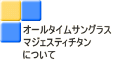 オールタイムサングラス マジェスティチタン について 